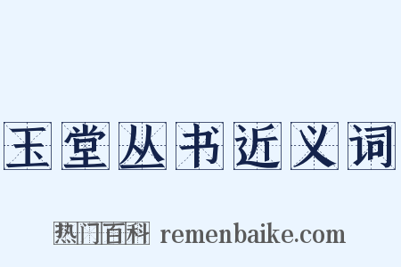 玉堂丛书近义词是什么意思的图片